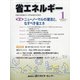 省エネルギー 2021年 01月号 [雑誌]
