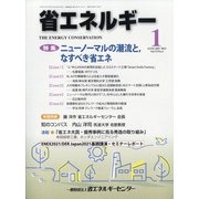 省エネルギー 2021年 01月号 [雑誌]