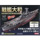 ダイキャストモデル戦艦大和 2021年 2/3号(167) [雑誌]