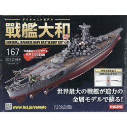 ヨドバシ.com - ダイキャストモデル戦艦大和 2021年 2/3号(167) [雑誌