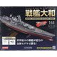 ダイキャストモデル戦艦大和 2021年 1/13号(164) [雑誌]