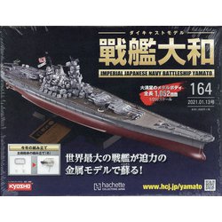 ダイキャストモデル戦艦大和 2021年 1/13号(164) [雑誌]