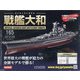 ダイキャストモデル戦艦大和 2021年 1/20号(165) [雑誌]
