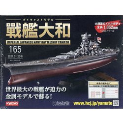 ダイキャストモデル戦艦大和 2021年 1/20号(165) [雑誌]