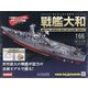 ダイキャストモデル戦艦大和 2021年 1/27号(166) [雑誌]