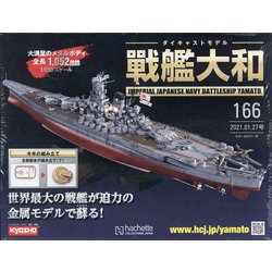 ダイキャストモデル戦艦大和 2021年 1/27号(166) [雑誌]