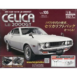 トヨタセリカLB2000GTをつくる 全国版 2021年 1/13号(105) [雑誌]