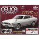 トヨタセリカLB2000GTをつくる 全国版 2021年 1/27号 [雑誌]