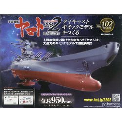 宇宙戦艦ヤマト2202 ダイキャストギミックモデルをつくる 2021年 1/13号(102) [雑誌]