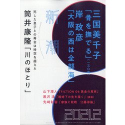 新潮 2021年 02月号 [雑誌]
