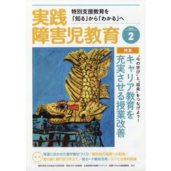 実践障害児教育 2021年 02月号 [雑誌]