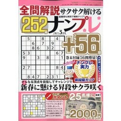 全問解説サクサク解けるナンプレ 2021年 03月号 [雑誌]