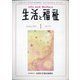 生活と福祉 2021年 01月号 [雑誌]