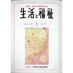 生活と福祉 2021年 01月号 [雑誌]