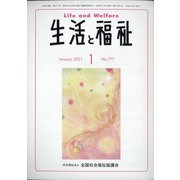 生活と福祉 2021年 01月号 [雑誌]