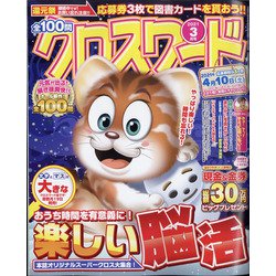 ヨドバシ Com 全100問クロスワード 21年 03月号 雑誌 通販 全品無料配達