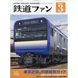 ヨドバシ.com - 鉄道ファン 2021年 03月号 [雑誌] 通販【全品無料配達】