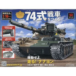 ヨドバシ.com - 74式戦車をつくる 2021年 1/20号(53) [雑誌] 通販