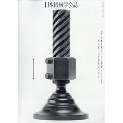 日本機械学会誌 2021年 01月号 [雑誌]