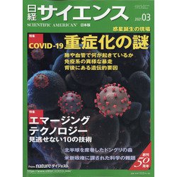 日経サイエンス 2021年 03月号 [雑誌]