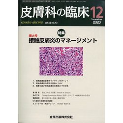 皮膚科の臨床 2020年 12月号 [雑誌]