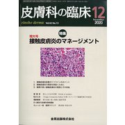 皮膚科の臨床 2020年 12月号 [雑誌]