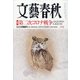 文藝春秋 2021年 02月号 [雑誌]