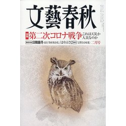 文藝春秋 2021年 02月号 [雑誌]