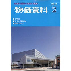 物価資料 2021年 02月号 [雑誌]