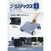 プラスチックス 2021年 01月号 [雑誌]