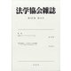法学協会雑誌 2020年 12月号 [雑誌]