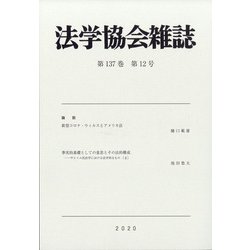 法学協会雑誌 2020年 12月号 [雑誌]