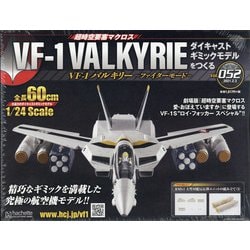 週刊マクロスVF-1 バルキリーを作ろう　完成品　難あり 超時空要塞マクロス VF-1バルキリーをつくる ギミックの動作確認
