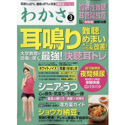 わかさ 2021年 03月号 [雑誌]