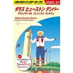 Ｂ１４　地球の歩き方　ダラス　ヒューストン　デンバー　グランドサークル　フェニックス　サンタフェ　２０２０～２０２１(地球の歩き方Ｂ　北米・中米・南米) [全集叢書]