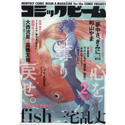 コミックビーム 2021年 02月号 [雑誌]