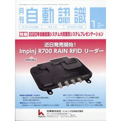 月刊 自動認識 2021年 01月号 [雑誌]