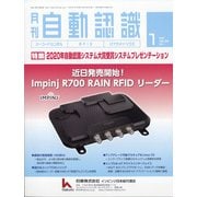 月刊 自動認識 2021年 01月号 [雑誌]