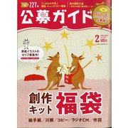 公募ガイド 2021年 02月号 [雑誌]