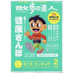 散歩の達人 2021年 02月号 [雑誌]