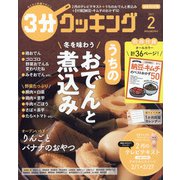3分クッキング 2021年 02月号 [雑誌]