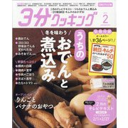 3分クッキング CBCテレビ版 2021年 02月号 [雑誌]