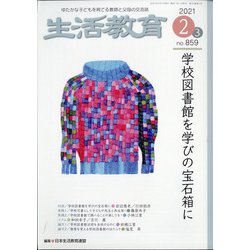 生活教育 2021年 02月号 [雑誌]