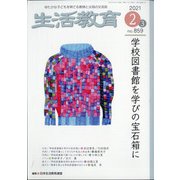 生活教育 2021年 02月号 [雑誌]