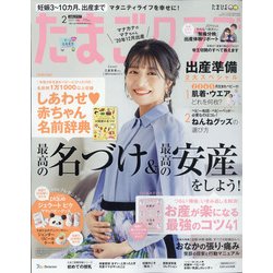 たまごクラブ 2021年 02月号 [雑誌]
