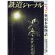 鉄道ジャーナル 2021年 03月号 [雑誌]