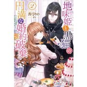 地味姫と黒猫の、円満な婚約破棄〈2〉(Mノベルスf) [単行本]