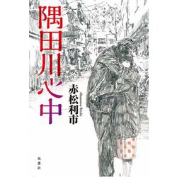 隅田川心中 [単行本]