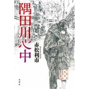 隅田川心中 [単行本]