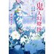 鬼人幻燈抄―明治編 夏宵蜃気楼 [単行本]